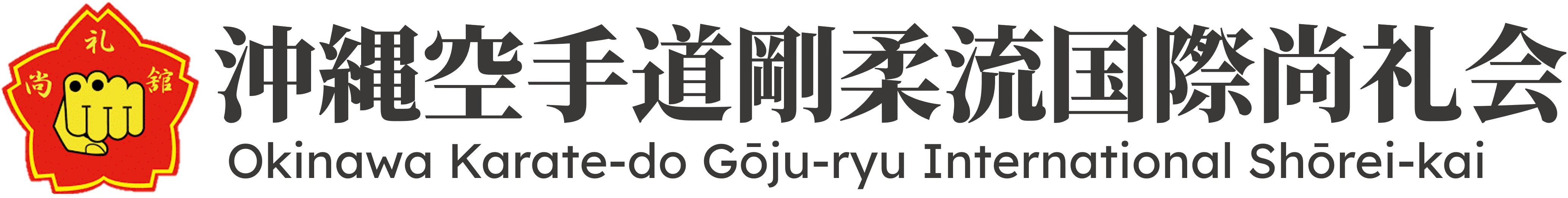 沖縄空手道剛柔流国際尚礼会